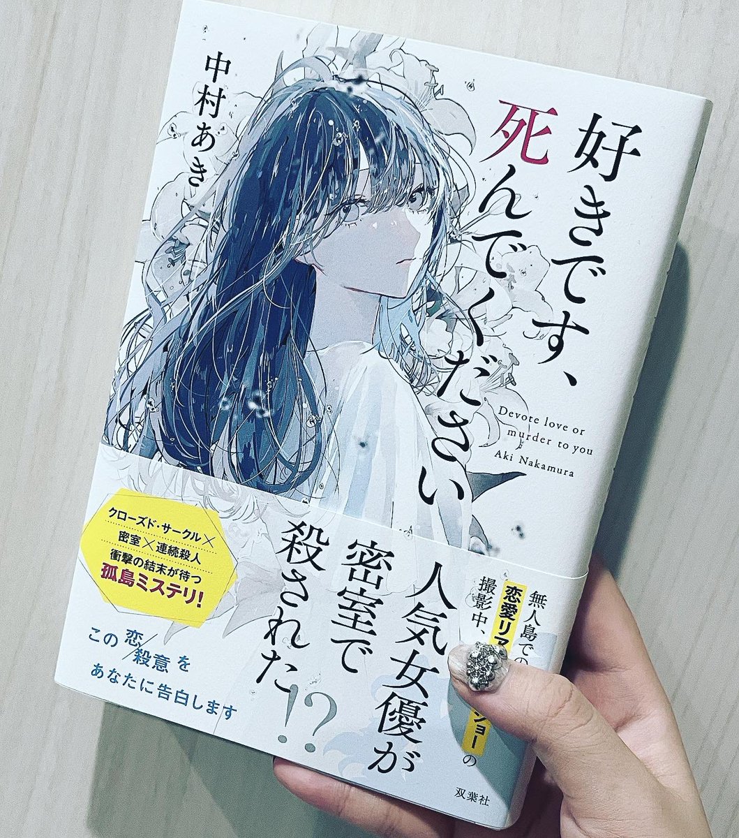 『好きです、死んでください』/中村あき 
カバーイラスト担当しました。
双葉社より発売中です。

https://t.co/A9FBkNxlW3 
