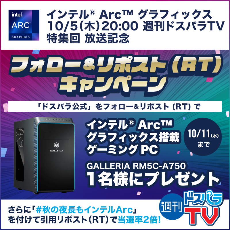dospara_web's tweet photo. ／
10/5(木)20:00 週刊ドスパラTV
#インテルArc 特集 放送記念🎉
＼

抽選で1名様に
インテル Arc グラフィックス搭載 #ゲーミングPC 『GALLERIA RM5C-A750』が当たる🎁

ご応募は
@dospara_web をフォロー＆リポスト(RT)
10/11迄📅

さらに
#秋の夜長もインテルArc をつけて引用リポストで当選率2倍🚀