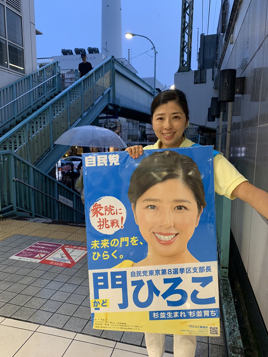 かどひろこ(門ひろこ🌲)東京8区=杉並区 tweet media