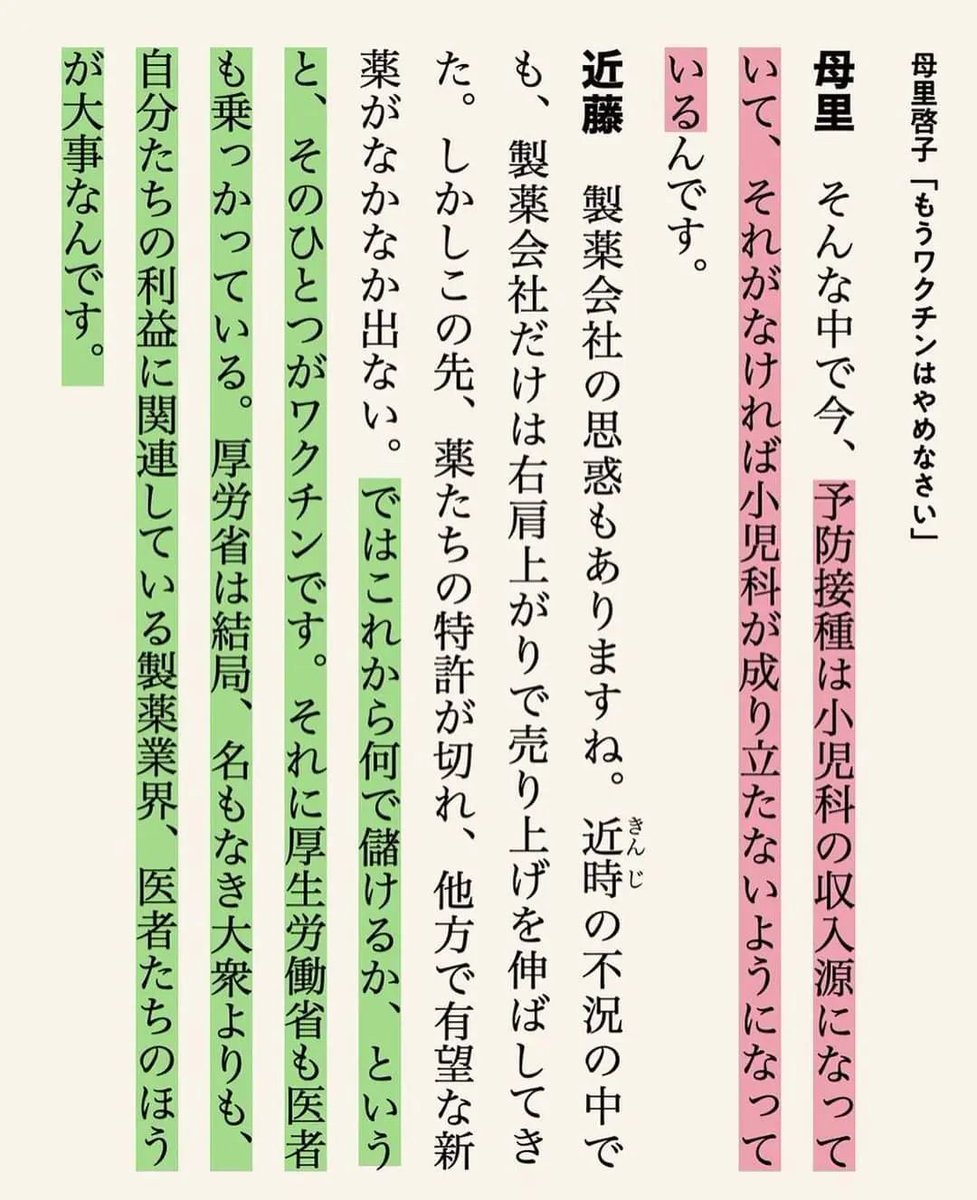・予防接種は小児科の収入源になっていて、それがなければ小児科が成り立たないようになっているんです。母里

・ではこれから何で儲けるかというと、そのひとつがワクチンです。それに厚労省も医者も乗っかっている