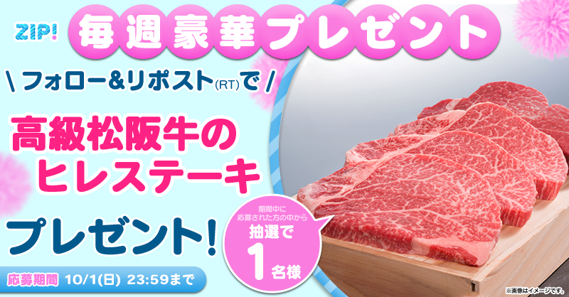 ZIP_TV's tweet photo. 🌅朝は #ZIP! でスマイル🎀

■〓■〓■〓■��■〓■〓■〓
   高級松阪牛のヒレステーキ
　プレゼントキャンペーン
　　　　　5️⃣日目❣
■〓■〓■〓■〓■〓■〓■〓

📝応募方法📪
1️⃣@ZIP_TVをフォロー▶
2️⃣この投稿をリポスト🔁
➕毎日参加で当選率UP⤴

今すぐリポストで参加してね❣
💙
👐#ZIP