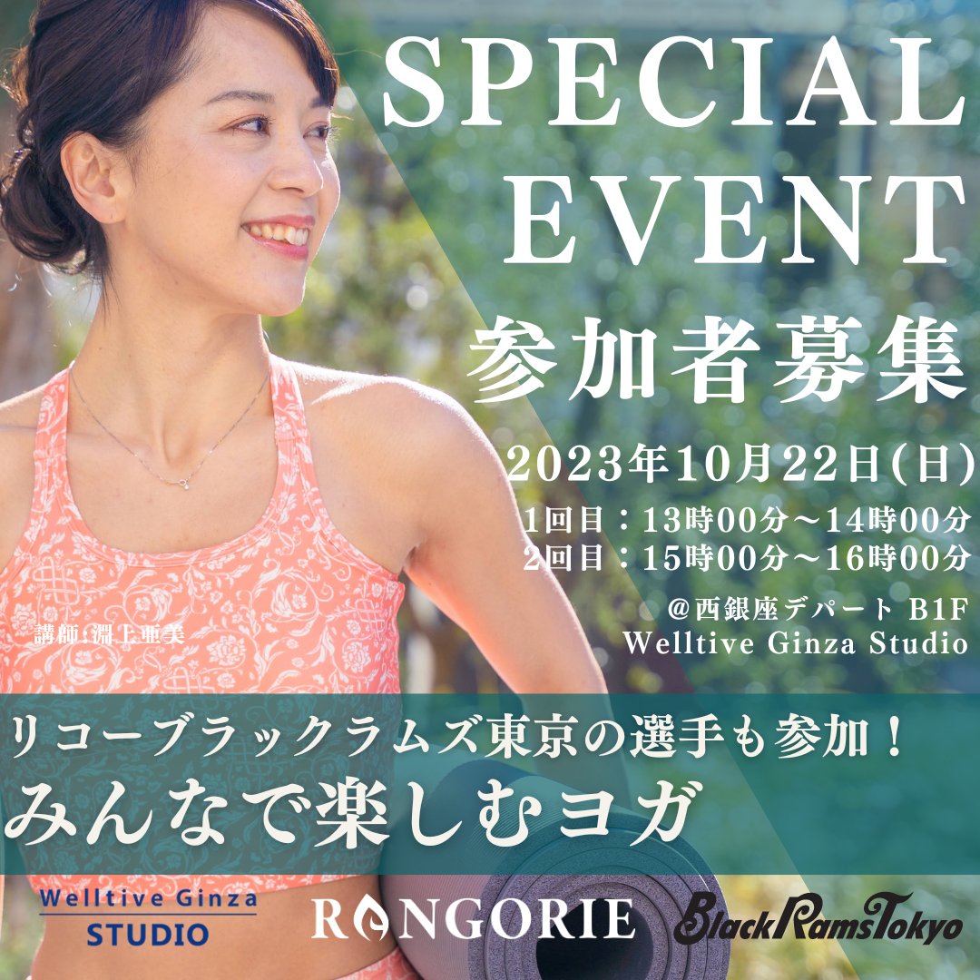 rangoriejapan's tweet photo. \SPECIAL EVENT 参加者募集📣📣/

@RICOH_BlackRams の選手も参加

みんなで楽しむヨガ一緒にヨガを楽しめる １日だけのスペシャルイベント🎉

奮ってご応募ください🌿

【応募期間】  9月25日(月)14:00～10月2日(月)14:00

【応募方法】 
以下のフォームからご応募ください▼
https://t.co/Qgo7pOp5Tv https://t.co/DJ5NnQ2iSe