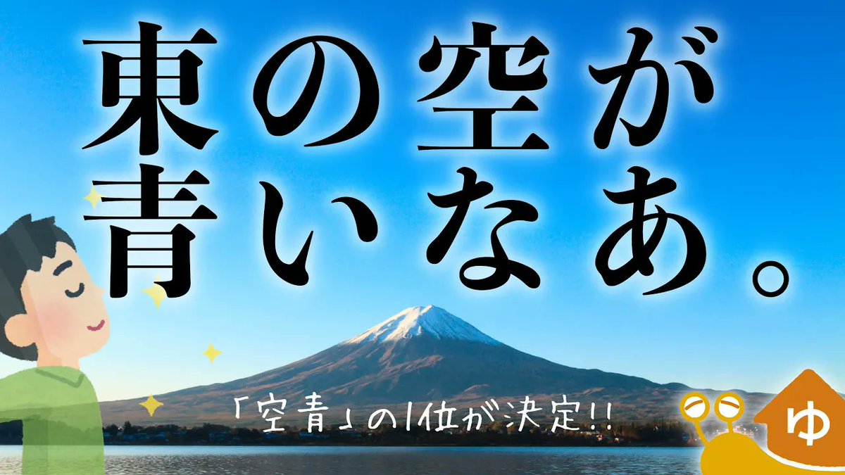 slowly_re's tweet photo. せかんどはうすにて動画公開です！
ついに東日本の「もっとも空が青いで賞」が決定！
今夜は3周年を迎えたメインチャンネルと同時公開です！

【空が青いなあ。】今夜ついに「🏆もっとも空が青いで賞＠東日本」が決定！
https://t.co/iPxFrZWVRV https://t.co/QCgpNFDSNU