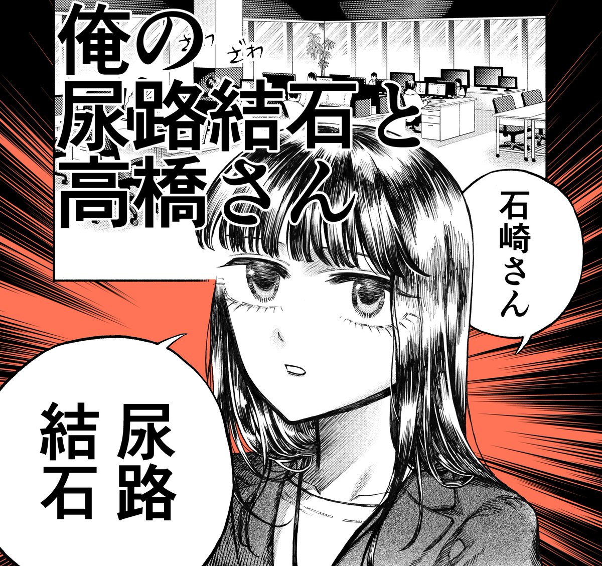 ✴️告知✴️
本日発売のビッグコミックスペリオール20号に「#俺の尿路結石と高橋さん」が掲載されています!
尿路結石に苦しむ会社員の強制救済物語です。
「尿路結石」というワードに身に覚えがある方、ない方にも是非…何故人は仕事をするのか…
よろしくお願いします✨
#スペリオール 

以下で公開中↓ 
