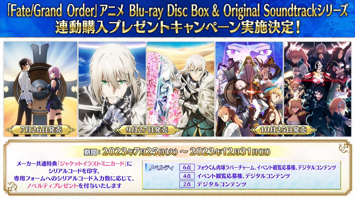 【劇場版FGOキャメロット BDBOX Standard Edition＆OST 9.27発売】
FGOアニメBDBOX&amp;OSTシリーズ連動購入プレゼントキャンペーンも実施中！
2024年1月27日(土)開催のキャンペーンイベントには、 島﨑信長さんと高橋李依さんが出演予定！ 

詳しくは→anime.fate-go.jp/bdbox-ost/seri… #FGO #キャメロット