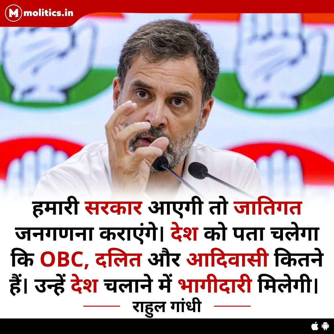 हमारी सरकार आएगी तो जातिगत जनगणना कराएंगे। देश को पता चलेगा क‍ि OBC, दल‍ित और आद‍िवासी क‍ितने हैं। उन्हें देश चलाने में भागीदारी मिलेगी : <a href="/RahulGandhi/">Rahul Gandhi</a>