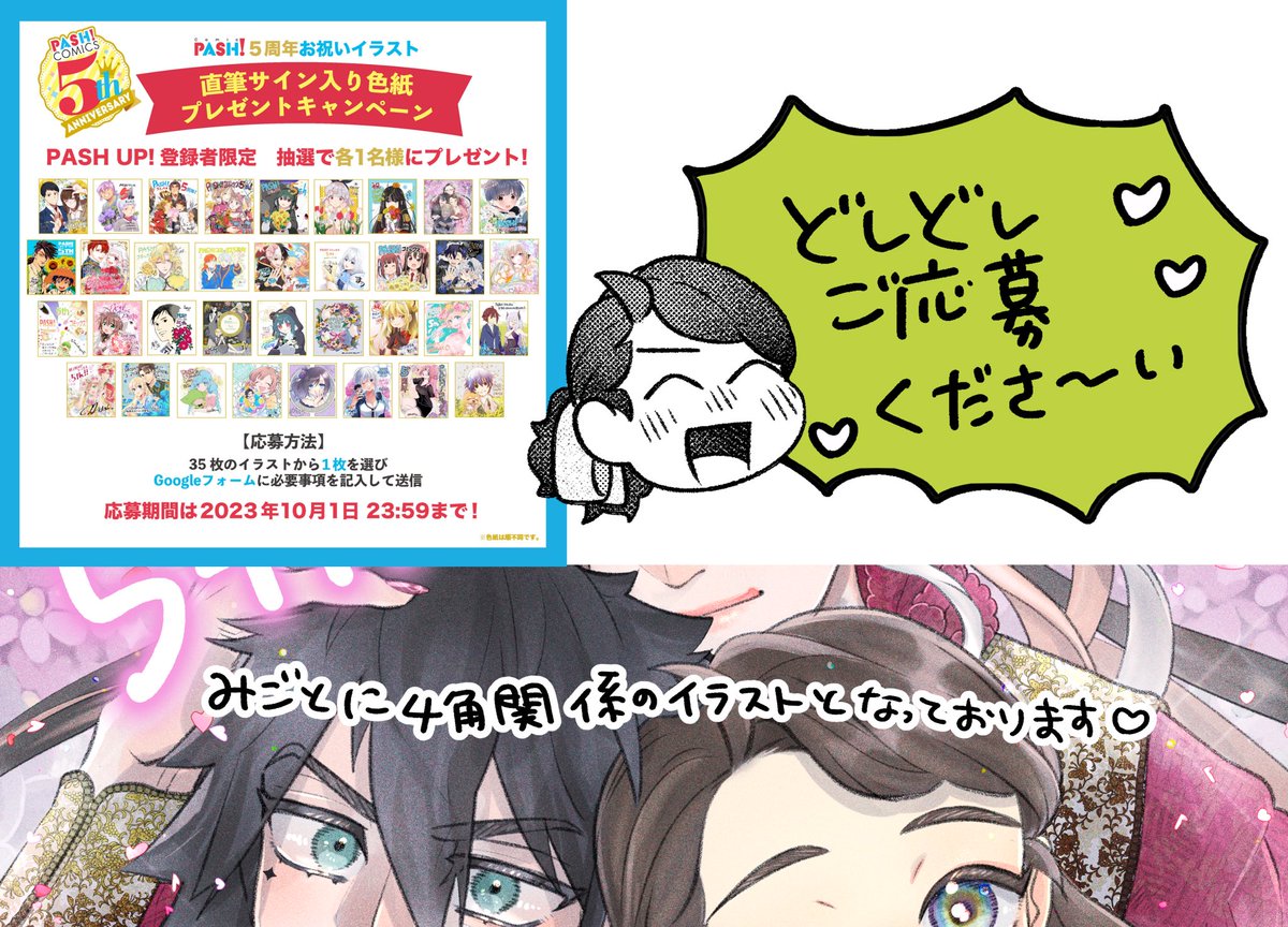 5周年お祝いイラスト色紙がそれぞれ一名様ずつ当たる!!というイベントが開催されているようです! 異郷の爪塗り見習いももちろんありますのでご興味ある方ぜひぜひご応募ください〜🫶 みんな仲良し愛情たっぷり4角関係です❤️  👇詳細はこちらからどうぞ👇 https://pash-up.jp/information/comic5th_illust #PC5th