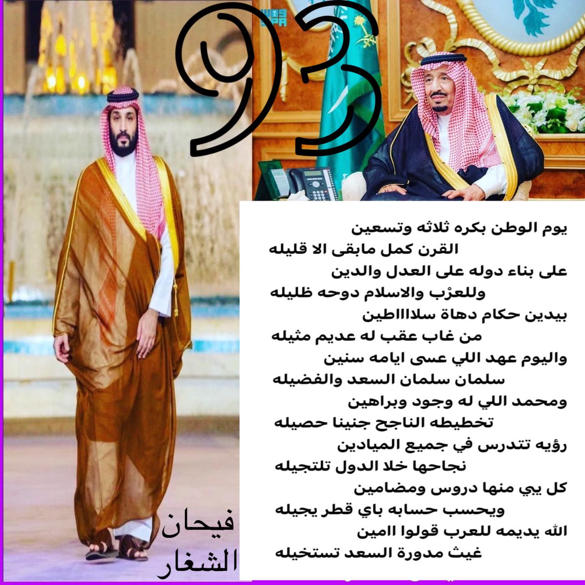 #اليوم_الوطني93 
#خادم_الحرمين_الشريفين 
#ولي_العهد_الأمير_محمد_بن_سلمان 
يوم الوطن بكره ٩٣
القرن كمل مابقى الا قليله