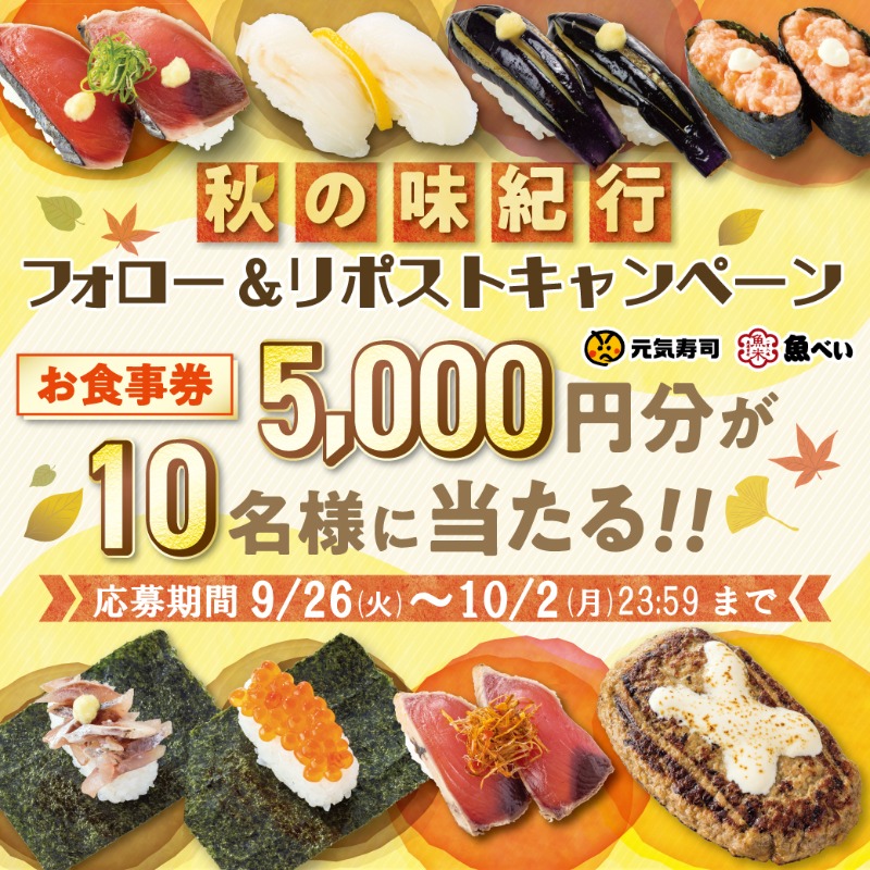 uobei_jp's tweet photo. #魚べいSNS企画第26弾

🍁秋の味紀行フェア🍁
本日販売開始❗

いくら海苔包み、いわし海苔包み
さんまのしょうが煮など、
日本各地の厳選食材をお楽しみください🇯🇵

⬇連続企画も実施中⬇
🎁抽選で当たる
✨5,000円分のお食事券✖10名様
1⃣@genkisushi_jpをフォロー
2⃣この投稿をリポスト🔃
