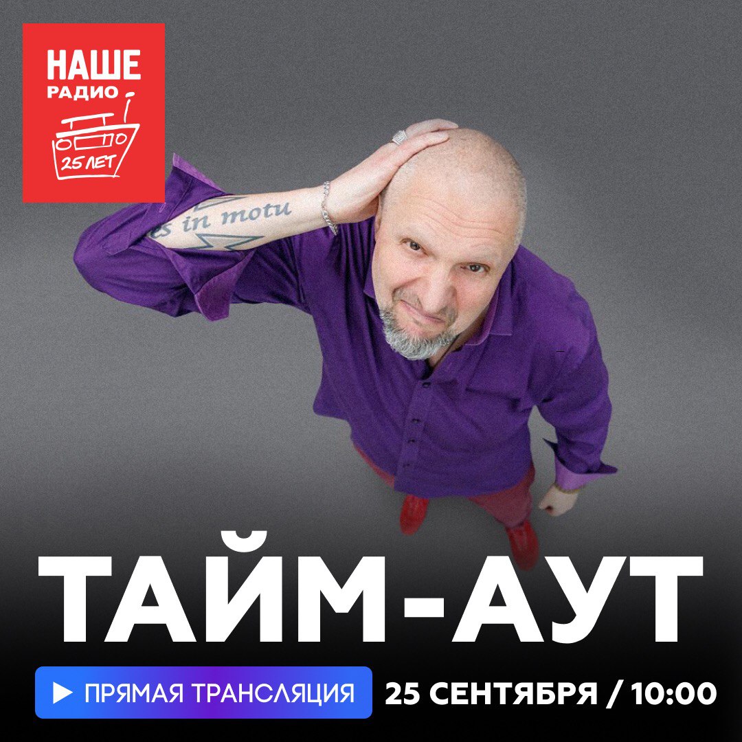 timeout_ru's tweet image. 25 сентября, в понедельник, Акакий Назарыч  Зирнбирнштейн (Александр Минаев) будет гостем утреннего шоу «Подъемники»  на «Нашем». Включайте радио в 10:00! #подъемники #наше #нашерадио #русскийрок #здрасьтенафиг #группатаймаут #таймаут #мотология #квачи