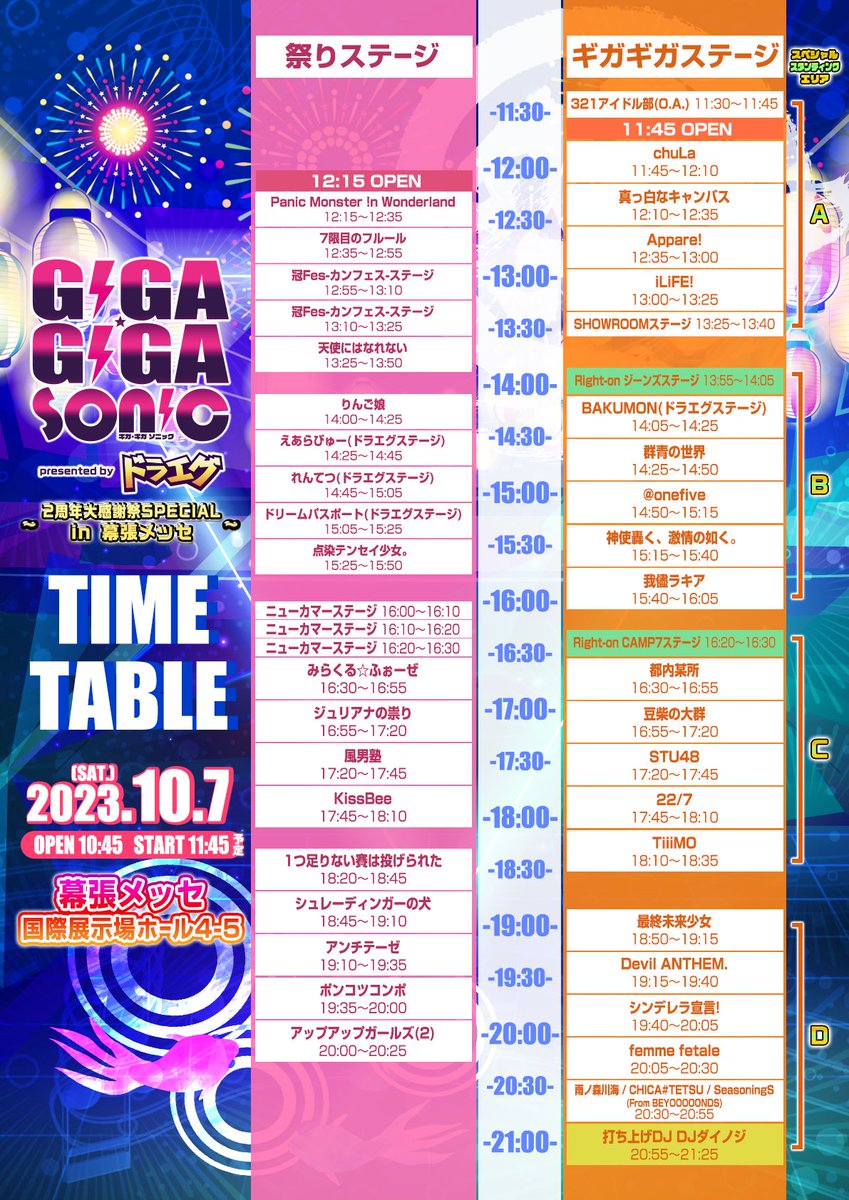 📢 タイムテーブル解禁✨️ ＼ 『GIGA・GIGA SONIC 2周年大感謝祭