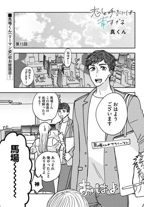 『恋と呼ぶには青すぎる』 第15話本日更新✨
次回更新は10月27日(金)予定です!
単行本第2巻も発売中💪✨
ぜひぜひどちらもよろしくお願いします‼️🎉
#恋と呼ぶには青すぎる
https://t.co/swTmXTVFxh 