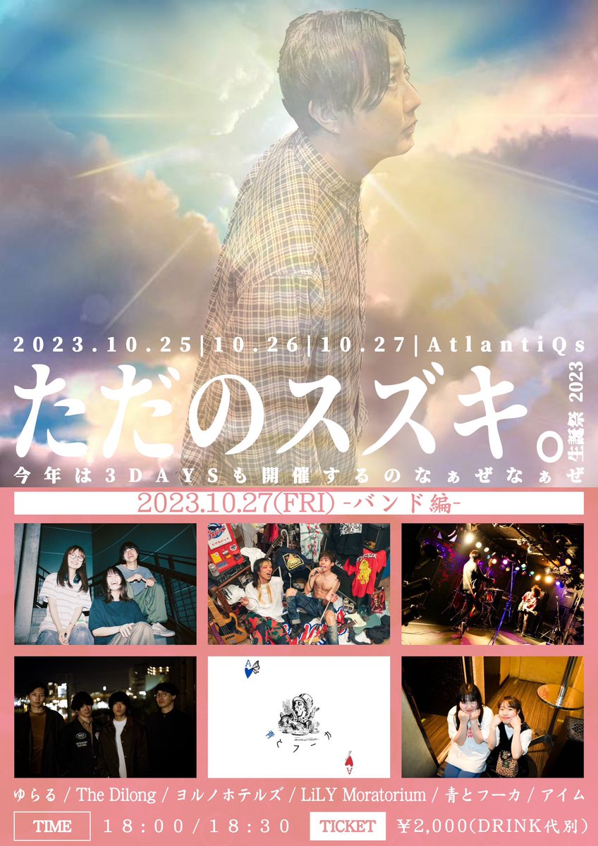suzuki_tadano's tweet photo. 【なぁぜなぁぜ】
僭越ながら今年も"ただのスズキ。"生誕祭と題して、今年は10/25,26,27の3日間開催させて頂きます！

DJ編,アコ編,バンド編の3日間🔥
僕へのお祝いも勿論嬉しいですが、3日間を出演者・お客様に楽しんで頂けるのが何より嬉しいので、1日だけとは言わず3日間遊び尽くしに来てください🙇‍♂️ https://t.co/eMqFjN4STO