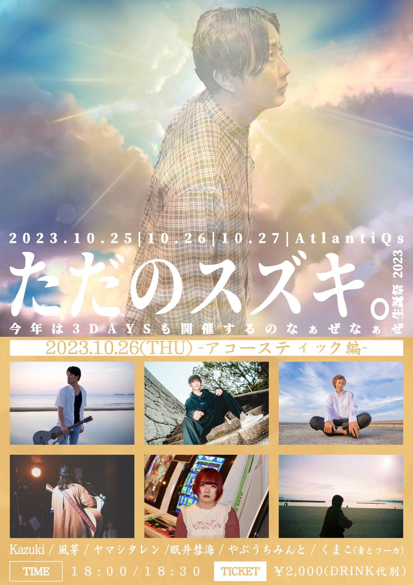 suzuki_tadano's tweet photo. 【なぁぜなぁぜ】
僭越ながら今年も"ただのスズキ。"生誕祭と題して、今年は10/25,26,27の3日間開催させて頂きます！

DJ編,アコ編,バンド編の3日間🔥
僕へのお祝いも勿論嬉しいですが、3日間を出演者・お客様に楽しんで頂けるのが何より嬉しいので、1日だけとは言わず3日間遊び尽くしに来てください🙇‍♂️ https://t.co/eMqFjN4STO