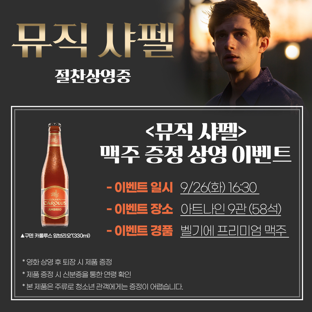 <뮤직 샤펠> 맥주 증정 상영 이벤트💝 9/26(화) 오후 4시 30분 아트나인 9관에서 영화 <뮤직샤펠>을 관람하신 분들께 퇴장시 벨기에 프리미엄 맥주를...