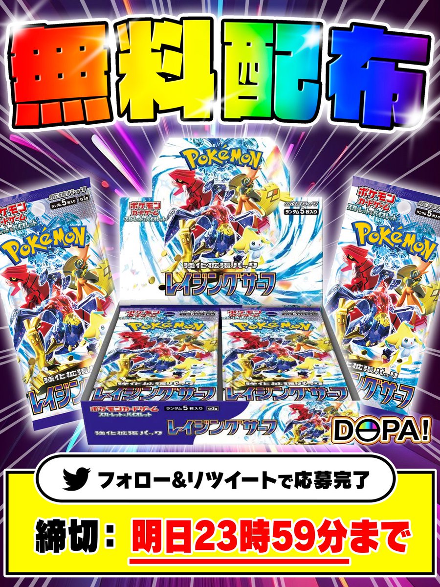 DOPA_Oripa's tweet photo. 🌊🏄🎊✨新弾発売記念✨🎊🏄🌊
／
新弾発売記念としてポケモンカード
強化拡張パック #レイジングサーフ 1BOX
を抽選で1名様にプレゼントいたします🎁
＼
❇️参加方法
1️⃣フォロー&リポスト
2️⃣リプに新弾推しカードで当選率UP✨
3️⃣参加期日は明日9/23(土)23:59

#DOPAオリパ #プレゼント企画 #抽選
#レイジングサーフ #パラソルおねえさん