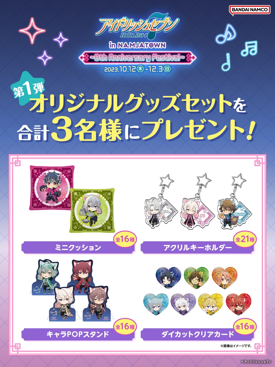 ━━━━━━━━━🧧💫━━

˗ˏˋ オリジナル商品をゲットしよう ˎˊ˗

#アイナナ × #ナンジャタウン 
限定商品を3名様にプレゼント🎁

━━🧧💫━━━━━━━━━

応募方法🎯
1️⃣<a href="/namjatown765/">NAMJATOWN(ナンジャタウン)</a> をフォロー
2️⃣この投稿をリポスト
期間:10/1(日)23:59迄⏰

👇詳細はコチラ
event.bandainamco-am.co.jp/namja/idolish7…