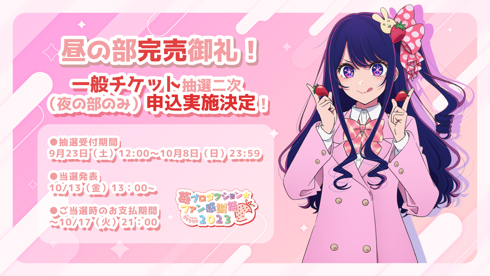 最新情報 推しの子 苺プロダクション☆ファン感謝祭2023 推しの子
