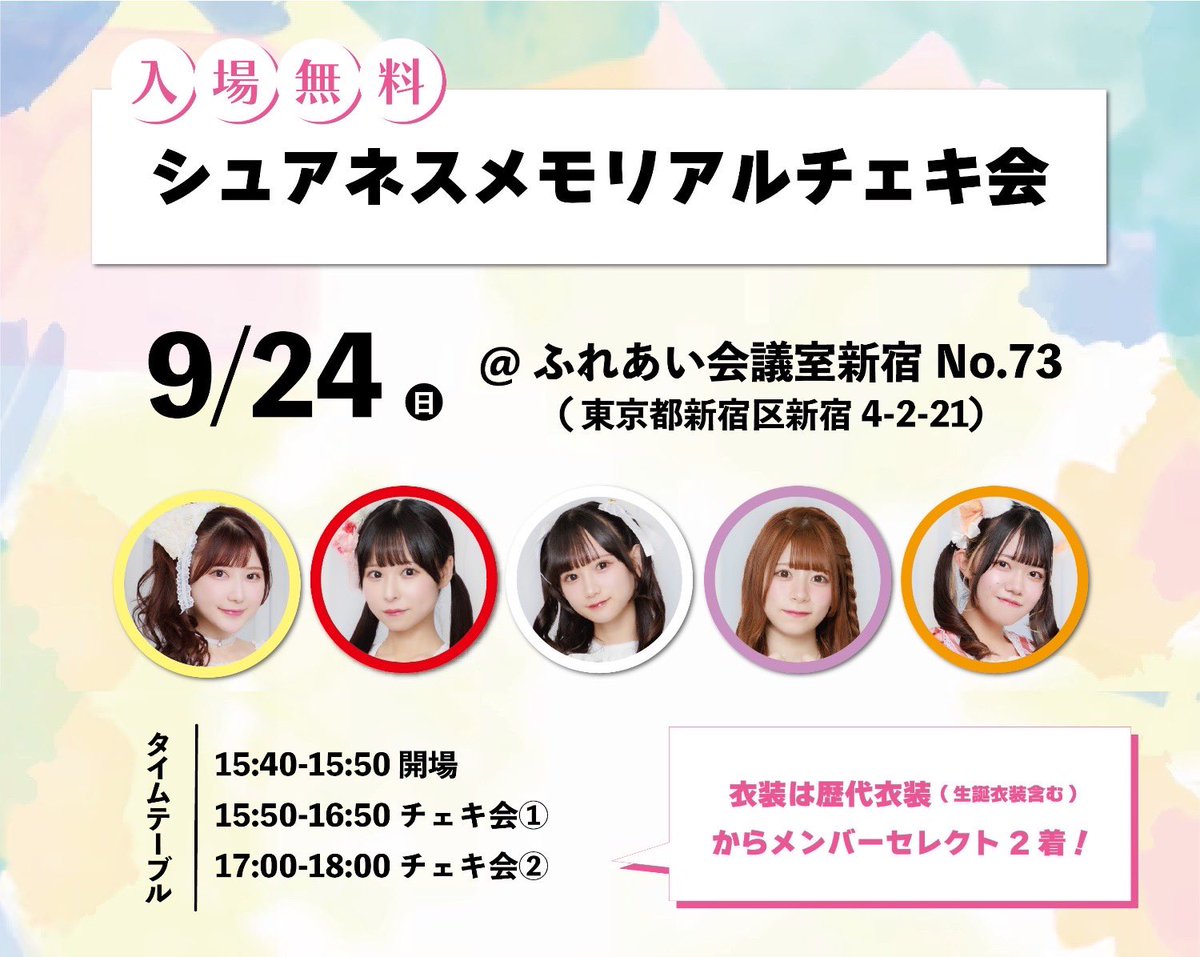 今週末のイベント【9/24】📣

① 『シュアネス無銭単独公演』
■GOTANDA G+
■12:00開場/12:15開演
t.livepocket.jp/e/sureness_0924

🎥静止画・動画撮影可能
📸ランチェキくじあり

② 『シュアネスメモリアルチェキ会』
■ふれあい会議室新宿
(東京都新宿区新宿4-2-21 相模ビル7階)
■1部　15:50-16:50
