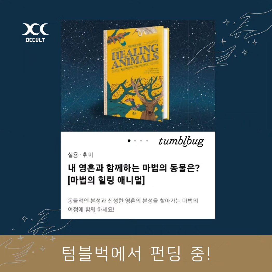 오컬트 앤 스토리 팀의 일곱 번째 텀블벅  프로젝트 [마법의 힐링 애니멀] 오픈!
북유럽의 최고신 오딘의 두 까마귀 후긴과 무닌처럼, 누구에게나 인생이라는 여정을 함께하는 마법의 동물이 있다는 것을 알고 있나요?

link.tumblbug.com/Zt30R04uiDb

#마법 #힐링 #심리 #동물