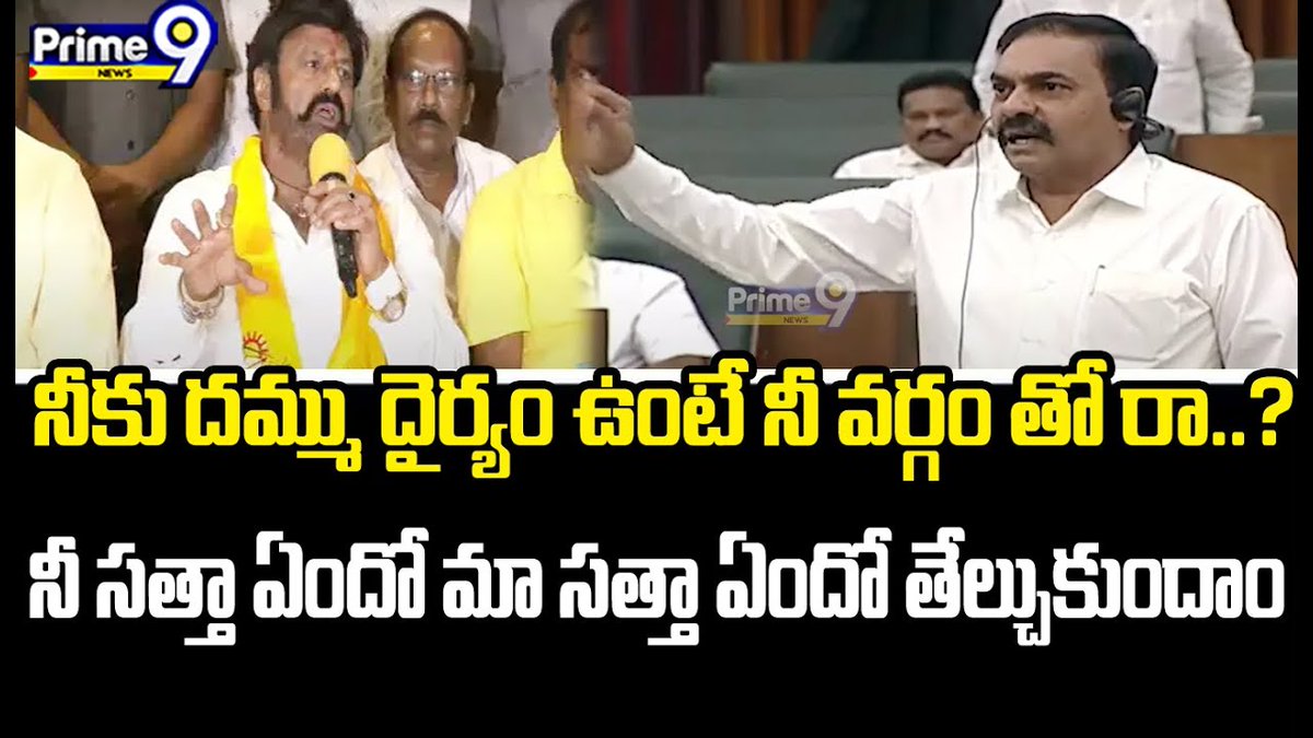 prime9news's tweet image. టీడీపీ నాయకులకు  కాకాణి గోవర్ధన్ రెడ్డి మాస్ వార్నింగ్  | Assembly Meetings | Prime9News

#APAssemblySession  #buggana #balakrishna #chandrababuarrest #YCP #TDP #LatestNews #TeluguNews #BreakingNews #AndhraPradesh #Prime9News  

Watch Video&amp;gt;&amp;gt;fb.watch/nd8sPHtq6-/