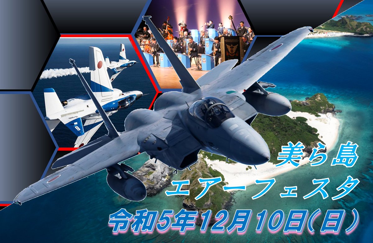 #那覇基地 では令和5年12月10日(日)に #美ら島エアフェスタ2023 を開催致します🤩細部は決まり次第、那覇基地HPにて発信していきます👍
また臨時野外売店公告も那覇基地HPにて本日アップしていますので、出店希望業者様はご確認ください‼️

那覇基地HP👇
mod.go.jp/asdf/naha/inde…