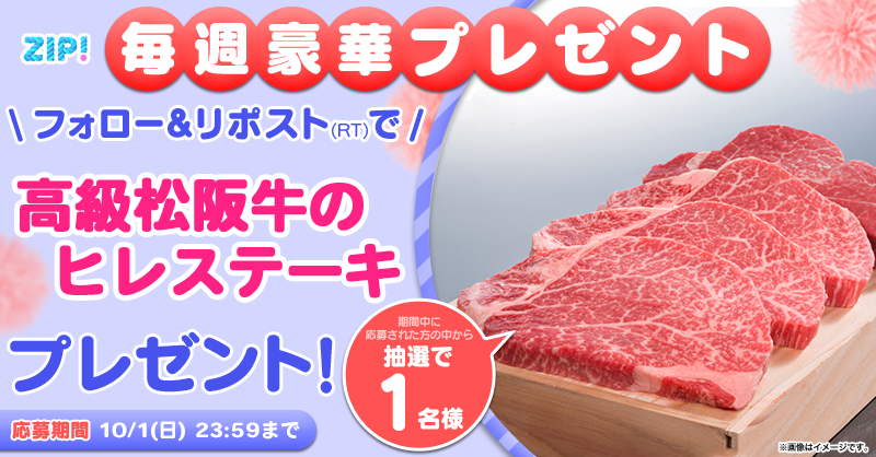 ZIP_TV's tweet photo. 🌅朝は #ZIP! でスマイル🎀

╋━━
   高級松阪牛のヒレステーキ
　プレゼントキャンペーン
　　　　　4️⃣日目❣
　　　　　　　　　　━━╋
📝応募方法📪
1️⃣@ZIP_TVをフォロー▶
2️⃣この投稿をリポスト🔁
➕毎日参加で当選率UP⤴

今すぐリポストで参加してね❣
💙
👐#ZIP
