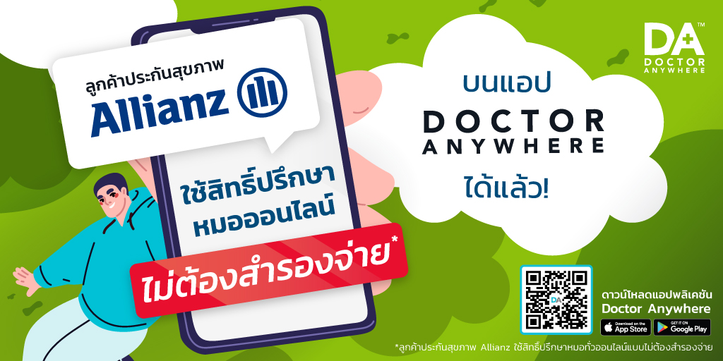 พิเศษสำหรับลูกค้าประกันสุขภาพ 𝐀𝐥𝐥𝐢𝐚𝐧𝐳 ใช้สิทธิ์ปรึกษาหมอออนไลน์บนแอป 𝐃𝐨𝐜𝐭𝐨𝐫 𝐀𝐧𝐲𝐰𝐡𝐞𝐫𝐞 ได้ ไม่ต้องสำรองจ่าย!

👨‍ปรึกษาแพทย์ทั่วไปออนไลน์ได้ตลอด 24 ชม.
💊 บริการจัดส่งยาฟรี (เฉพาะพื้นที่ที่ให้บริการ)