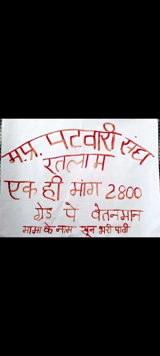 #mppatwari_strike_26thday