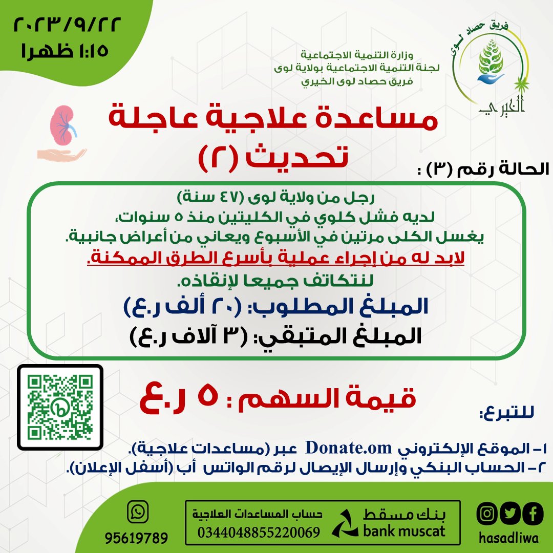 hasadliwa's tweet photo. تحديث (2): المبلغ المتبقي (3 آلاف ر.ع).

رابط التبرع المباشر:
https://t.co/lEEzrYi9aI

--- https://t.co/ud21AXynzI