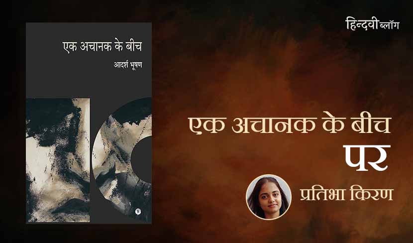 "कविताओं को अपनी पीड़ा से फूटने और प्रस्तुत होने के लिए पहले किसी सघन में पकना होता है, एक अनियत और स्पष्ट घेराव में धीमी गति से हुँमसना होता है।"

【 hindwi.org/blogs/ganiteey… 】

#HindwiBlog #हिन्दवीब्लॉग #हिन्दवी #hindwi
