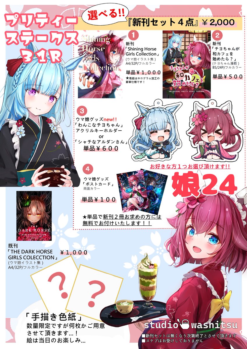 9/23(土)プリステ31R
Studio和室お品書き
★会場 大田区産業プラザPiO
★スペース 娘24
プリステ初参加です!
是非遊びに来てください✨