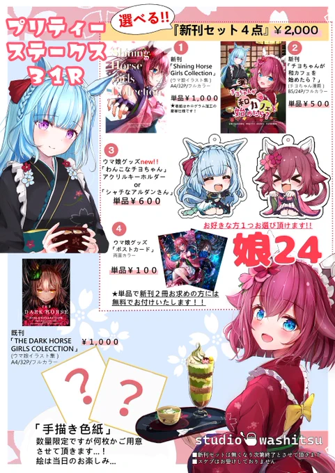 9/23(土)プリステ31R
Studio和室お品書き
★会場     大田区産業プラザPiO 
★スペース 娘24

プリステ初参加です!
是非遊びに来てください✨ 