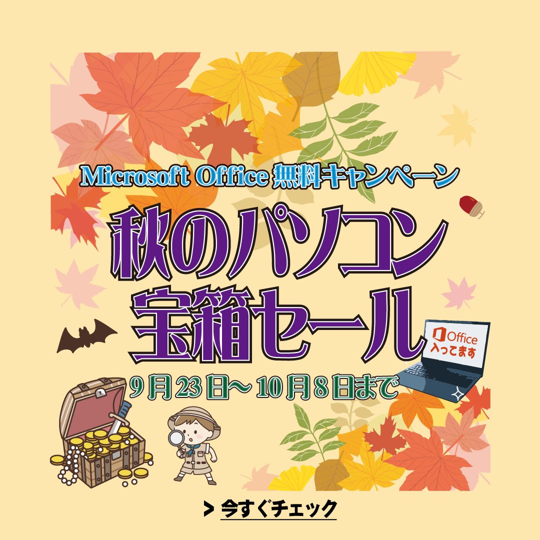 ＼《秋のパソコン宝箱セール》開催／10月8日まで！  Microsoft Officeを本体価格のみで無料インストール！ ※完売or不要な場合は3,000円割引  チラシはこちら▼ qlick.co.jp/sale/18956 #セール #秋 #宝箱 #中古パソコン #奈良県 #香芝市 #Office無料