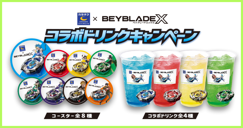 ベイブレード 最新情報／ カラオケ「#コート・ダジュール」で10月10日
