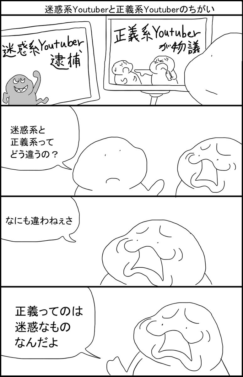 正義系Youtuberと迷惑系Youtuberのちがい 