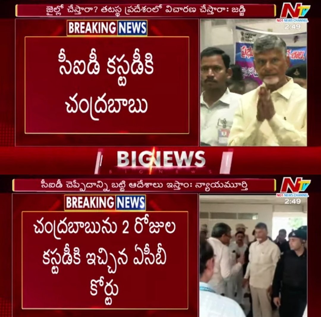 Justice_4Vizag's tweet image. పాపం పండింది.. మొట్టమొదటిసారి అవినీతి  కేసులో విచారణ ఎదుర్కోబోతున్న చంద్రబాబు !

సీఐడీ కస్టడీకి చంద్రబాబు 

2 రోజుల కస్టడీకి అనుమతి 

#CorruptionKingCBN #APSkillDevelopmentScam