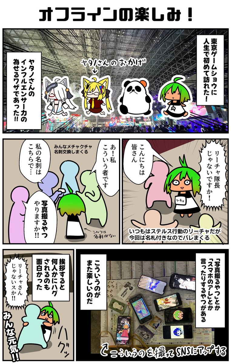 東京ゲームショウ、ヤタノさんの一行についていった感じだったが、VキャスやVRChatの知り合いが思った以上にいっぱいいらっしゃって同窓会のようになって面白かった!今回は結構アイサツ出来たのじゃないか!?ありがとうございました〜!
#TGS2023 