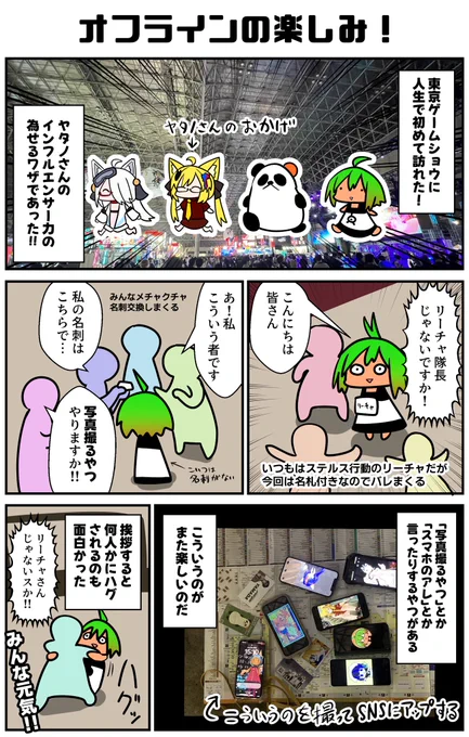東京ゲームショウ、ヤタノさんの一行についていった感じだったが、VキャスやVRChatの知り合いが思った以上にいっぱいいらっしゃって同窓会のようになって面白かった!今回は結構アイサツ出来たのじゃないか!?ありがとうございました〜!
#TGS2023 