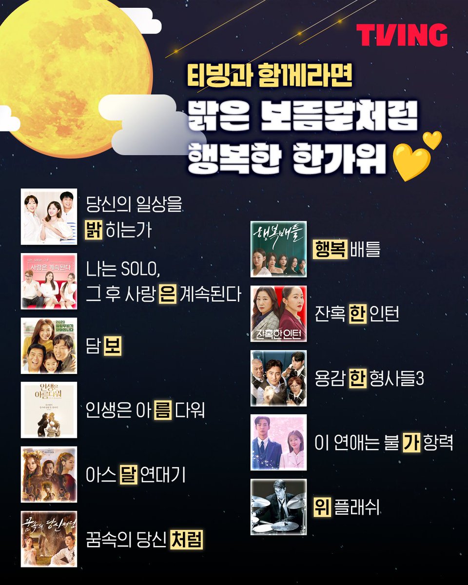 🌕추석 연휴 추천작🌕 은 핑계고 제 마음입니다💛 추석 연휴를 더 즐겁게 해줄 작품들✨ 지금 TVING에서 #TVING #티빙 #당신의일상을밝히는가 #나는SOL...