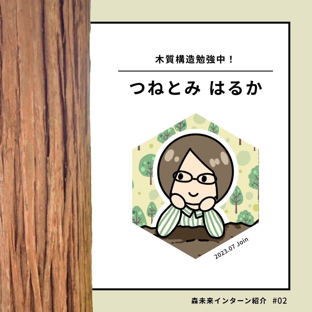 eTREE_jp's tweet photo. 🎤インターン生紹介🎤

第2弾は、木質構造勉強中！はるかさんです🌱

#eTREE
#森未来 https://t.co/lLxXBKeYhr