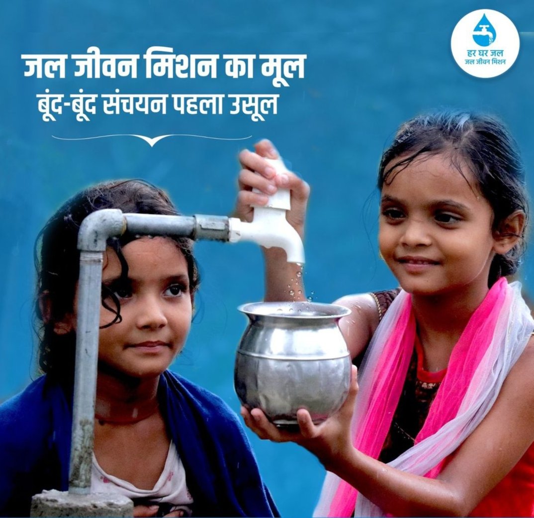 बूंद-बूंद जल का संचयन ही आने वाले भविष्य को सुरक्षित बनाएगा ।

आज से ही जल संचयन व संरक्षण को अभियान बनाए ।
#jjmup #hargharjal #Jaljivanmission