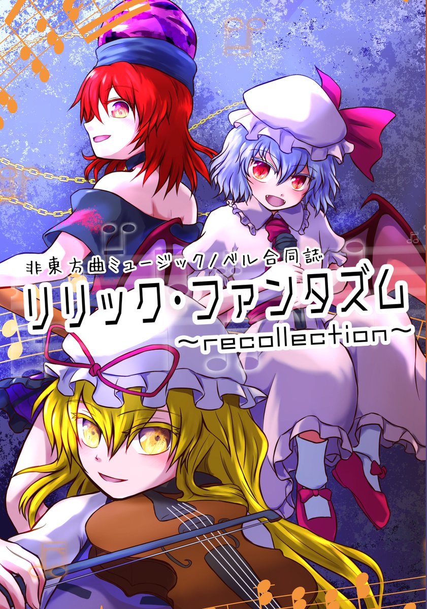 thebardiche's tweet photo. 2023/10/15(日)開催「東方紅楼夢 第19回」にて小説合同誌を頒布しまぁす！

・非東方曲ミュージックノベル合同誌 リリック・ファンタズム

登場キャラ別に「recollection」「history」2冊に分けて各1000円での頒布となります！実在の楽曲をモチーフにした小説合同です！参加者様は添付画像にて！ https://t.co/0xHfEbfFc6