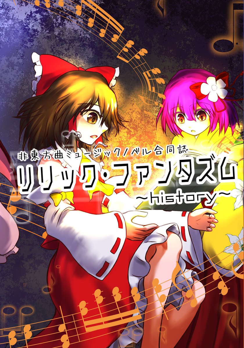 thebardiche's tweet photo. 2023/10/15(日)開催「東方紅楼夢 第19回」にて小説合同誌を頒布しまぁす！

・非東方曲ミュージックノベル合同誌 リリック・ファンタズム

登場キャラ別に「recollection」「history」2冊に分けて各1000円での頒布となります！実在の楽曲をモチーフにした小説合同です！参加者様は添付画像にて！ https://t.co/0xHfEbfFc6