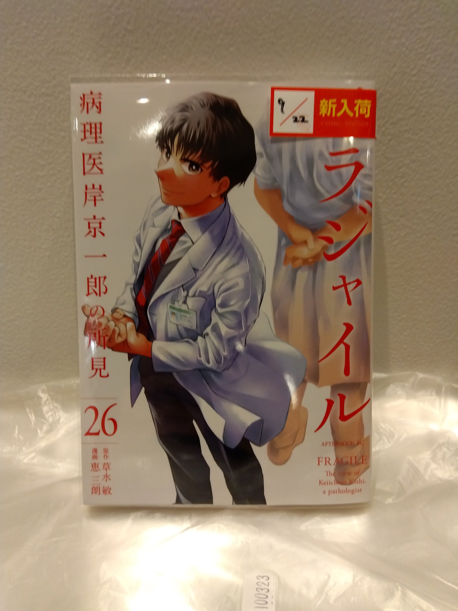 フラジャイル　病理医岸京一郎の所見 フラジャイル 病理医岸京一郎の所見 - 文化庁メディア芸術祭