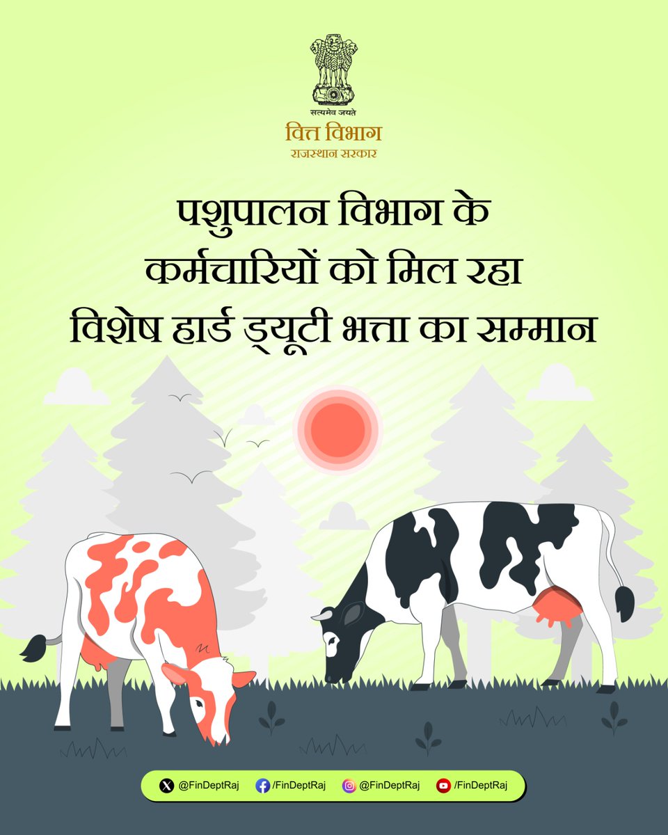 Finance Department Rajasthan (@findeptraj) on Twitter photo राजस्थान सरकार की ओर से पशुपालन विभाग को विशेष हार्ड ड्यूटी भत्ता!
विस्तृत जानकारी के लिए विभाग की वेबसाइट देखें:
finance.rajasthan.gov.in
<a href="/ashokgehlot51/">Ashok Gehlot</a> <a href="/DIPRRajasthan/">सूचना एवं जनसम्पर्क विभाग, राजस्थान सरकार</a> <a href="/RajCMO/">CMO Rajasthan</a> <a href="/RajGovOfficial/">Government of Rajasthan</a> राजस्थान सरकार की ओर से पशुपालन विभाग को विशेष हार्ड ड्यूटी भत्ता!
विस्तृत जानकारी के लिए विभाग की वेबसाइट देखें:
finance.rajasthan.gov.in
<a href="/ashokgehlot51/">Ashok Gehlot</a> <a href="/DIPRRajasthan/">सूचना एवं जनसम्पर्क विभाग, राजस्थान सरकार</a> <a href="/RajCMO/">CMO Rajasthan</a> <a href="/RajGovOfficial/">Government of Rajasthan</a>
