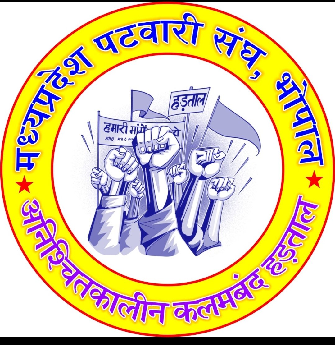 #mppatwari_strike_26thday
#mppatwari_strike_26thday
#mppatwari_strike_26thday
#mppatwari_strike_26thday
#mppatwari_strike_26thday
#mppatwari_strike_26thday