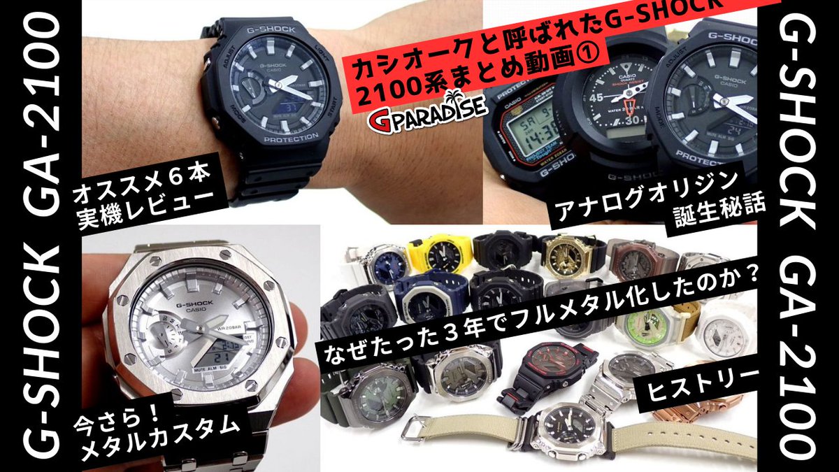 GPARADISE15's tweet photo. G-SHOCK 専門チャンネル Gパラダイス 本日７時頃 動画アップします！　#カシオーク と呼ばれた #GSHOCK #2100系 #まとめ動画① スタンダード編 #GA2100 #実機レビュー＆#メタルカスタム 実況 #Gショック #オリジン #CASIO
https://t.co/U3MLAf7299 https://t.co/HtP5rpmiIr