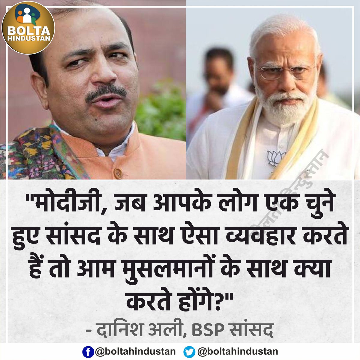 'मोदीजी, जब आपके लोग एक चुने हुए सांसद के साथ ऐसा व्यवहार करते हैं तो आम मुसलमानों के साथ क्या करते होंगे?' : दानिश अली
