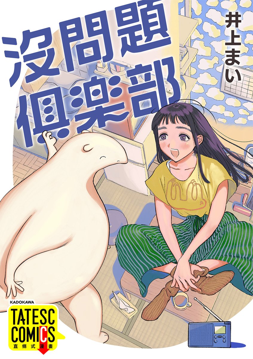 『 #沒問題俱樂部 』
致力於鑽研「變得沒問題」的花田和神秘生命體蘆川的療癒溫馨的生活故事。

🔽閱讀! 読んでね
https://t.co/0u0iZmIoXY
#大丈夫倶楽部 